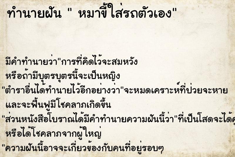 ทำนายฝัน  หมาขี้ใส่รถตัวเอง